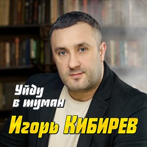 Игорь Кибирев