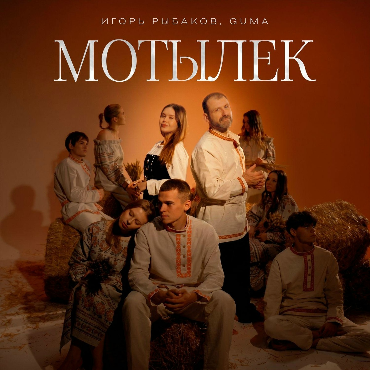 Игорь Рыбаков, GUMA — Мотылёк