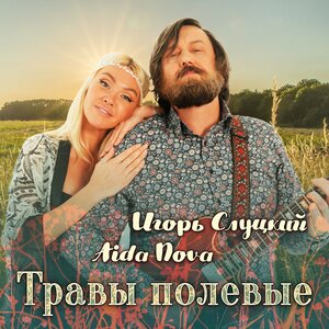 Игорь Слуцкий, Aida Nova — Травы полевые