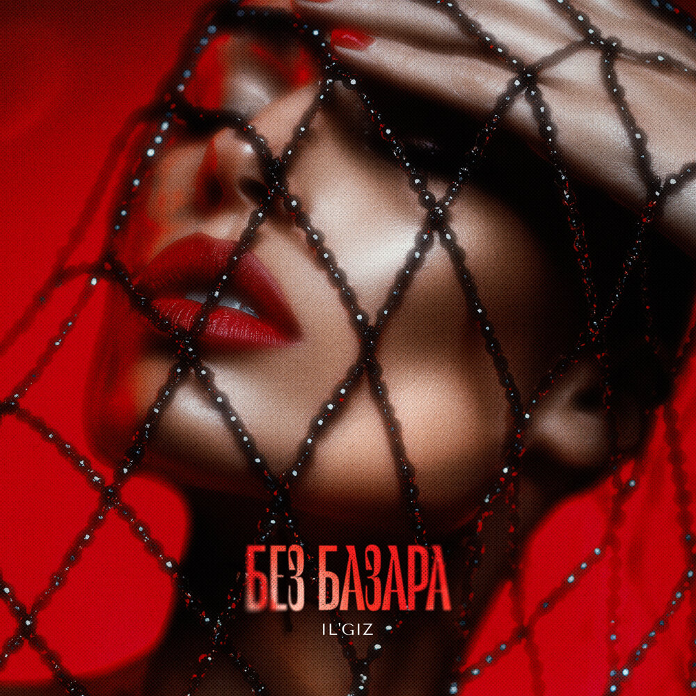 Без базара