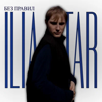 ILIA STAR - БЕЗ ПРАВИЛ
