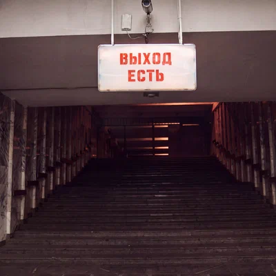 Ilya Fisherman — Выход есть