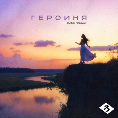 Илья Пладо — Героиня