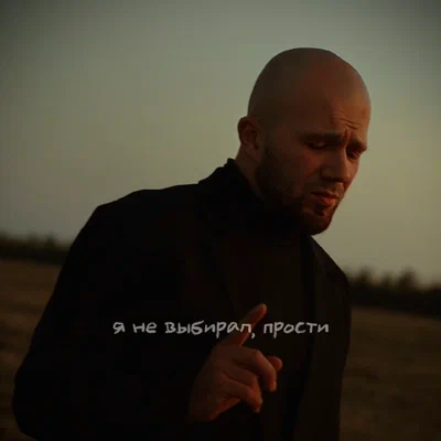 Илья Самодин — Я не выбирал, прости