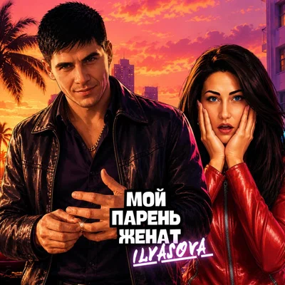 ILYASOVA — Мой парень женат
