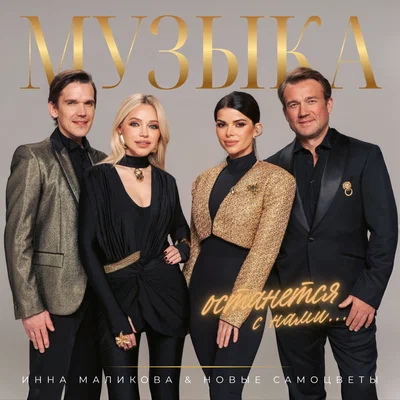 Инна Маликова & Новые Самоцветы — Музыка останется с нами...