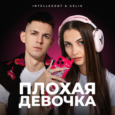 INtellegent, GELIK — Плохая девочка