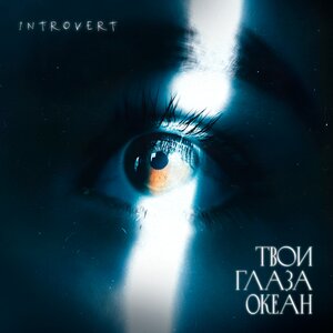 IntroVert - Твои Глаза Океан