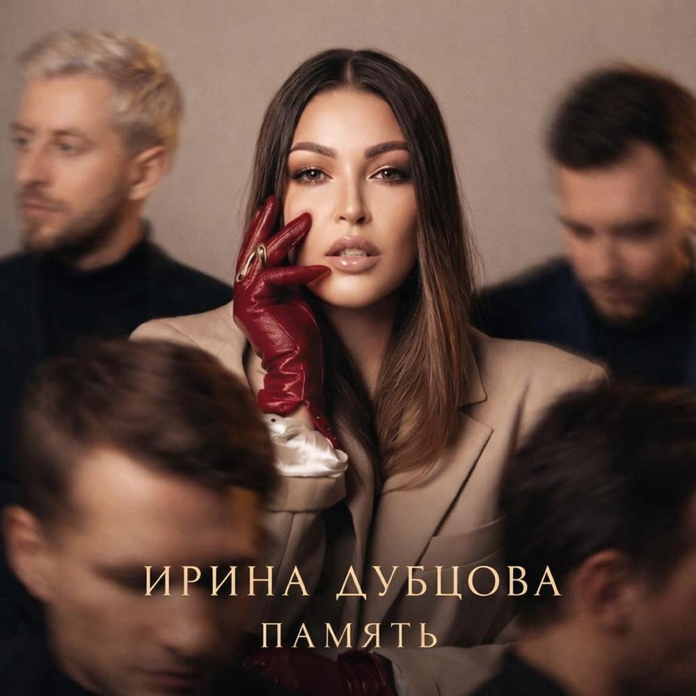 Ирина Дубцова — Память