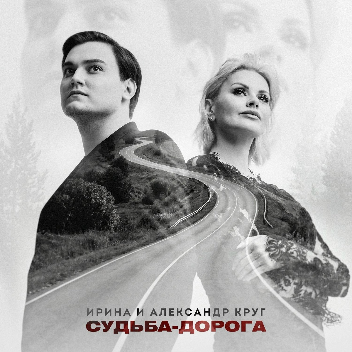 Ирина Круг, Александр Круг — Судьба-дорога