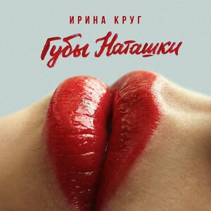 Ирина Круг — Губы Наташки