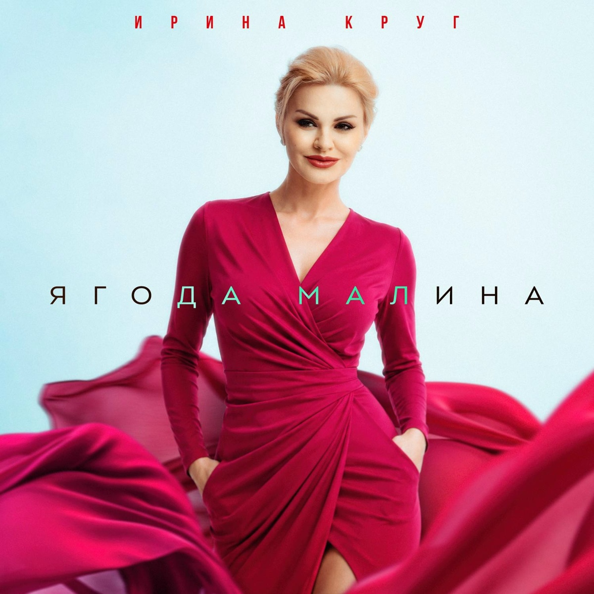 Ирина Круг — Ягода малина
