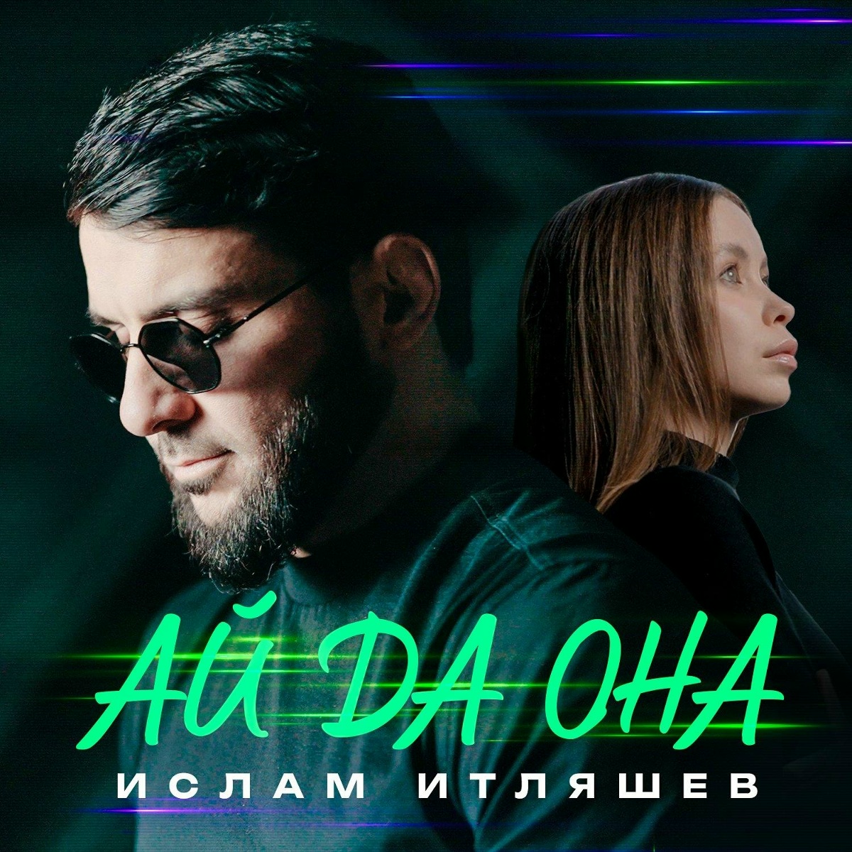 Ислам Итляшев — Ай да она