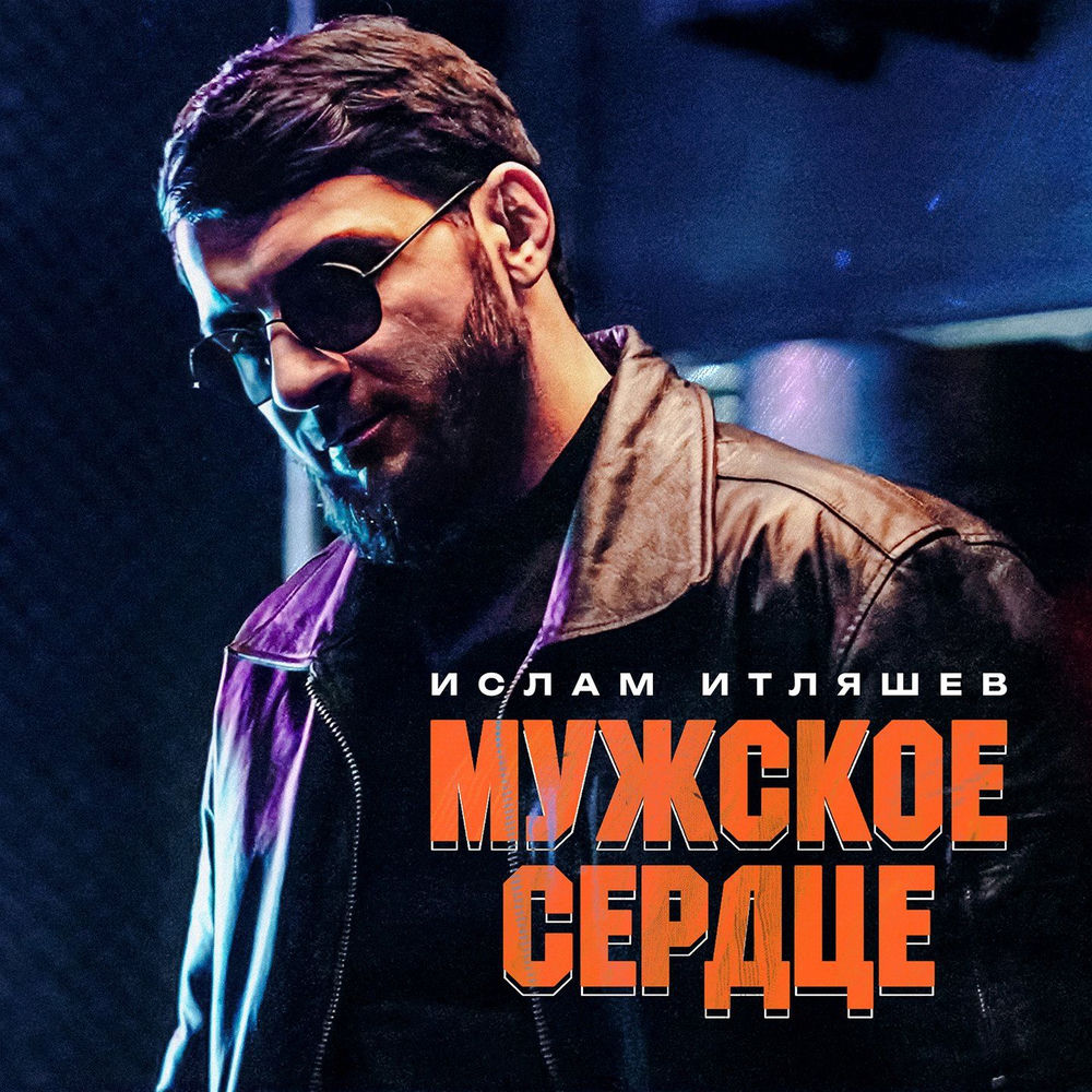 Ислам Итляшев — Мужское Сердце