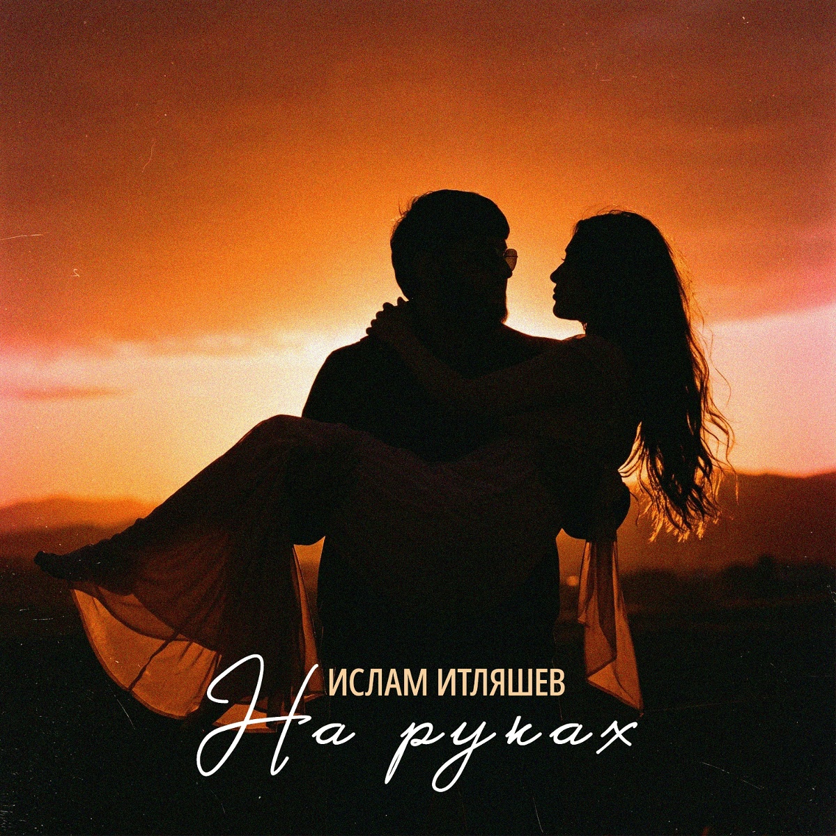 Ислам Итляшев — На руках