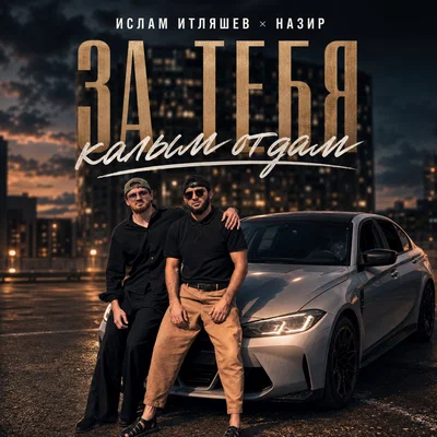 Ислам Итляшев, Назир — За тебя калым отдам