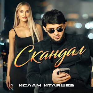 Скандал