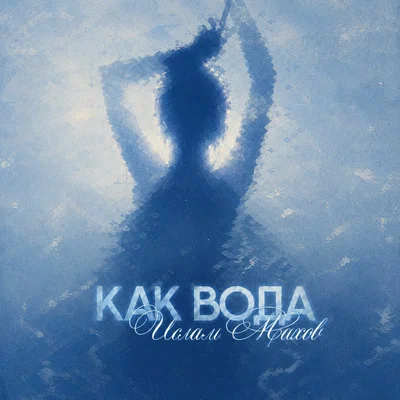 Ислам Махов — Как вода