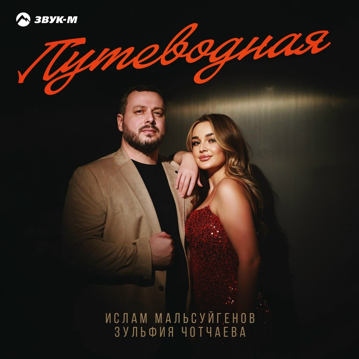 Ислам Мальсуйгенов, Зульфия Чотчаева — Путеводная