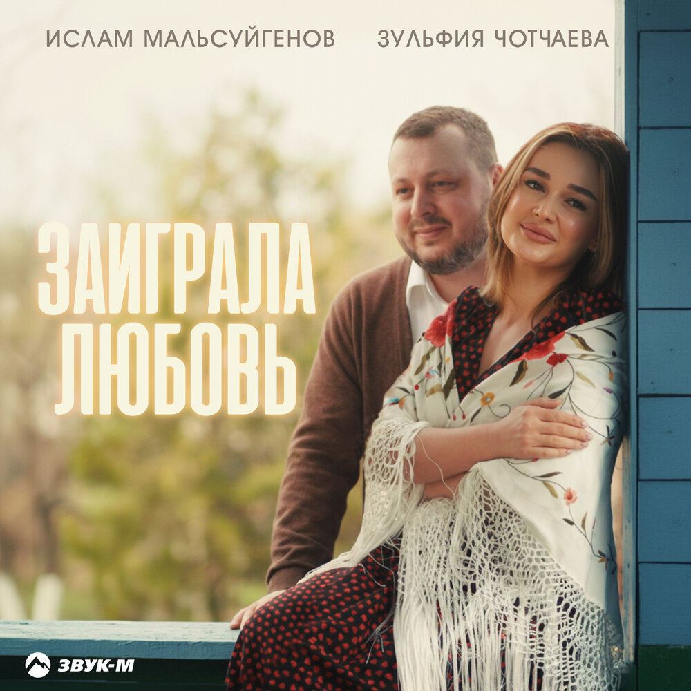 Ислам Мальсуйгенов, Зульфия Чотчаева — Заиграла любовь