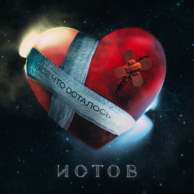 Истов - Всё, что осталось