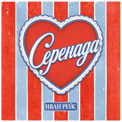 Иван Рейс — Серенада