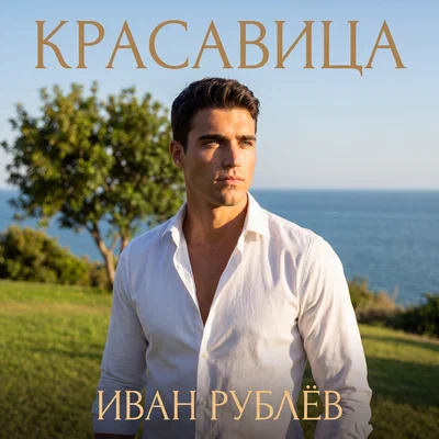 Иван Рублёв — Красавица