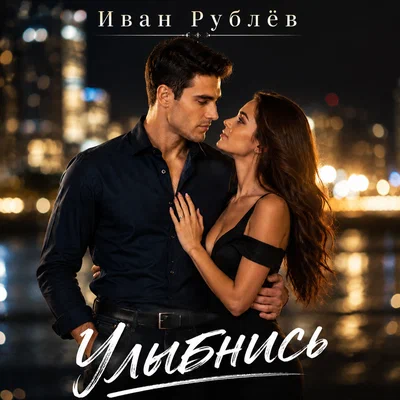 Иван Рублёв — Улыбнись