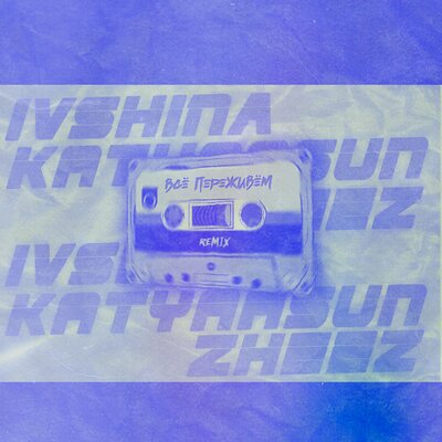 IVSHINA, katyaasun, zheez — Всё переживём Remix
