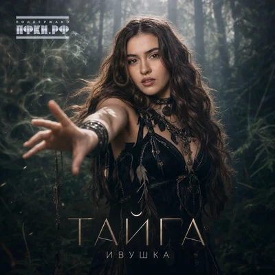 Ивушка - Тайга