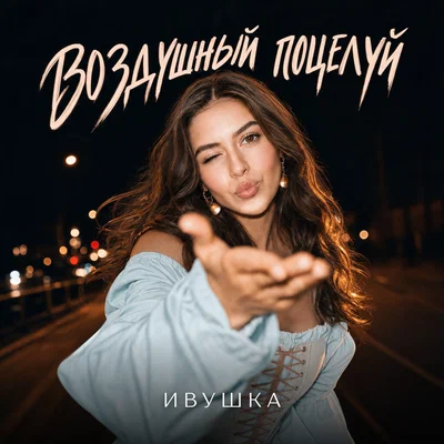 Ивушка — Воздушный поцелуй