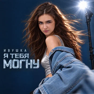 Ивушка — Я тебя могну