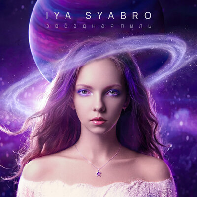 Iya Syabro — Жду тебя