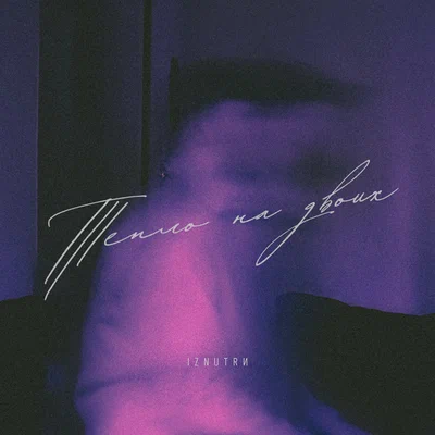 IZNUTRИ — Тепло на двоих prod. by evandibeats