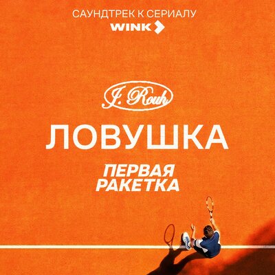 J. ROUH — Ловушка (саундтрек к сериалу «Первая ракетка»)