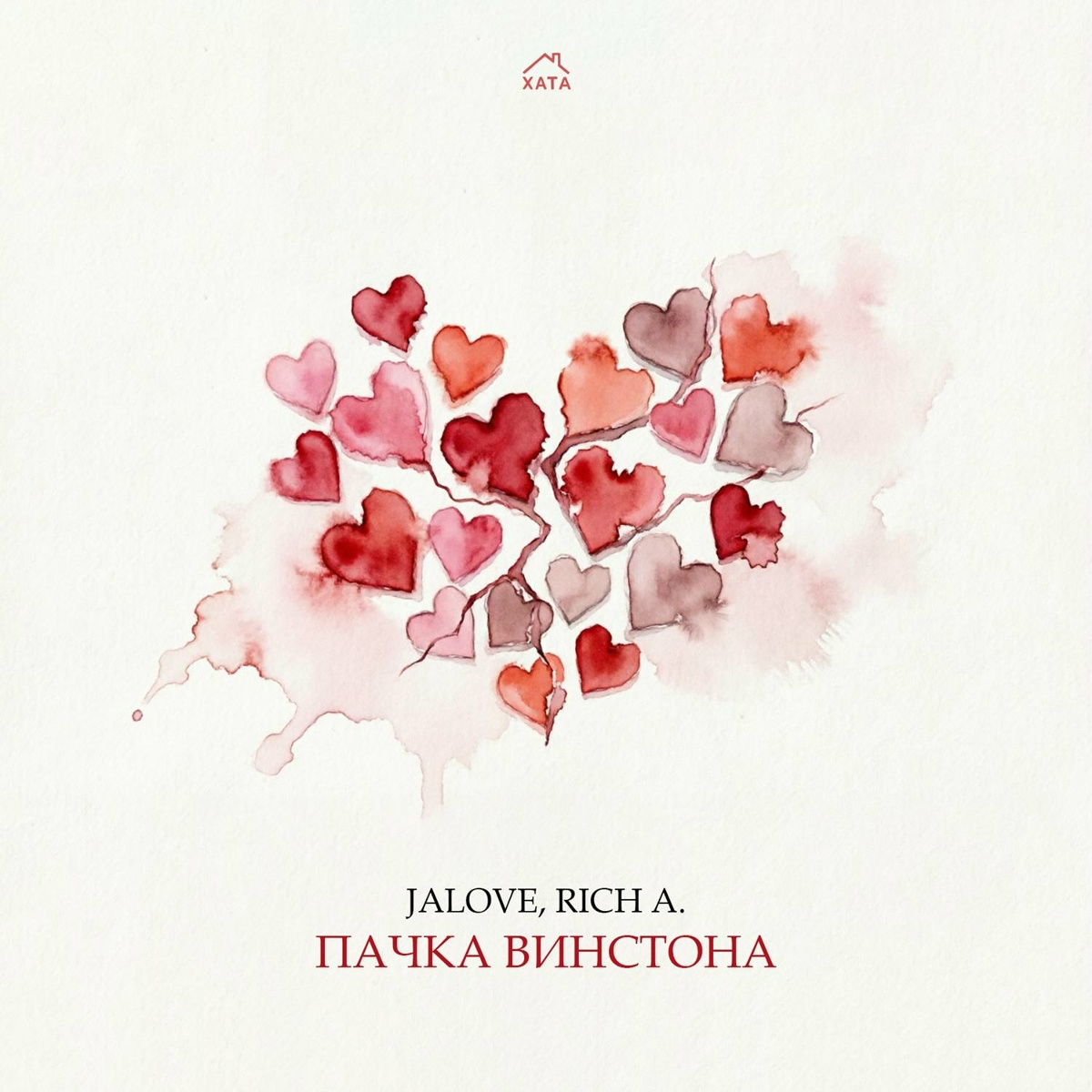 Jalove, Rich A. — Пачка Винстона