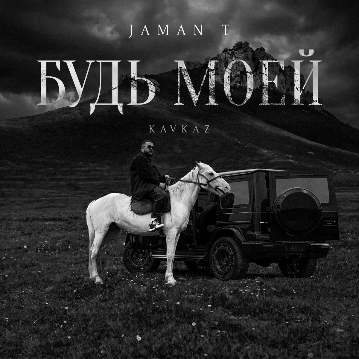Jaman T — Будь моей (Kavkaz)