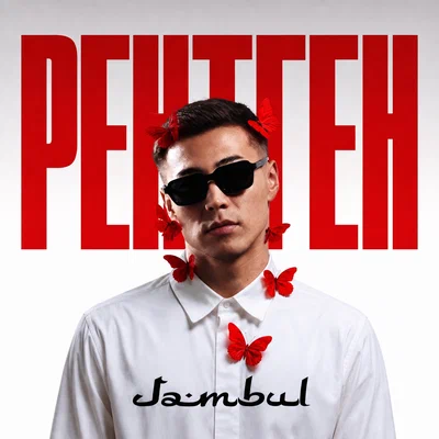 Jambul — Рентген