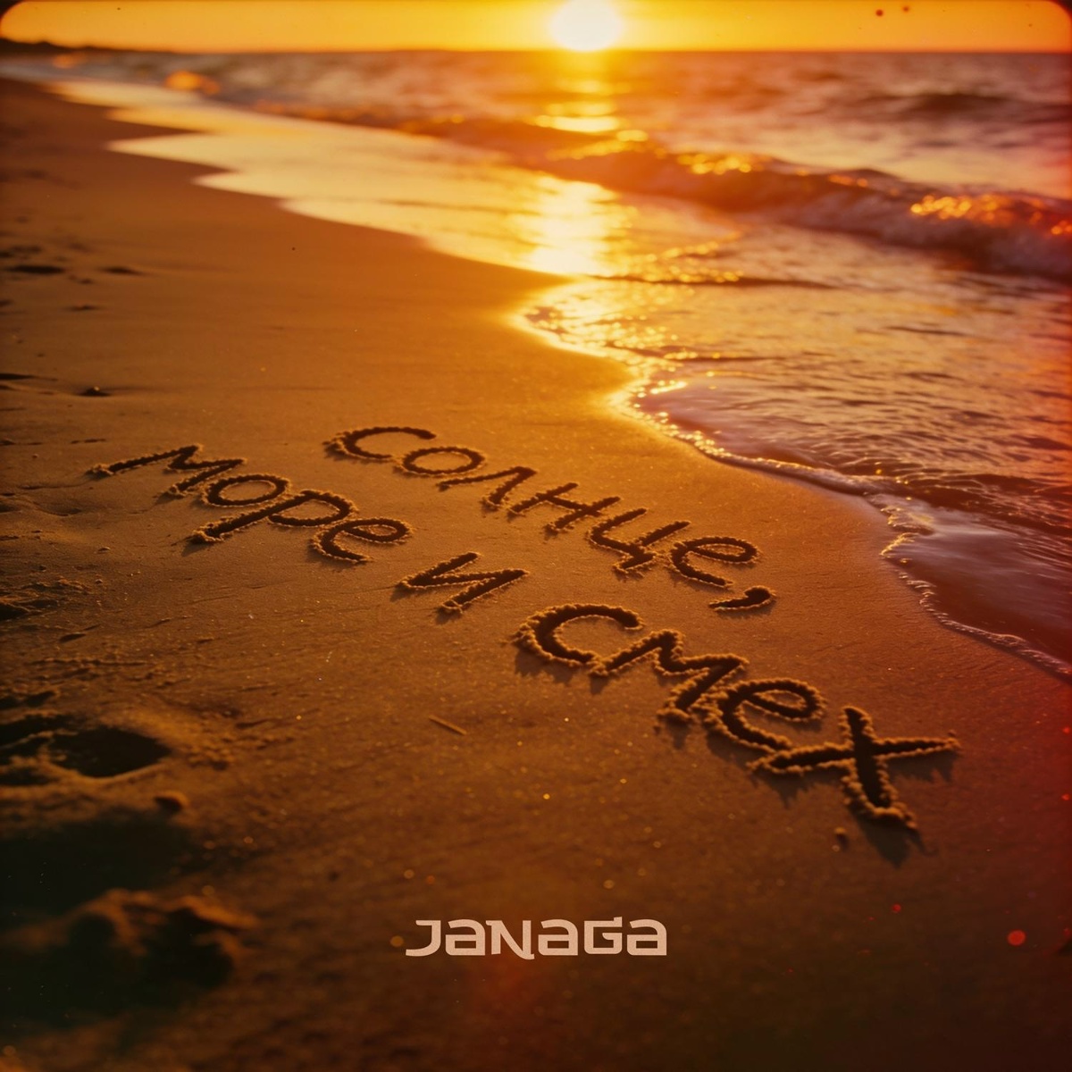 JANAGA — Солнце, море и смех