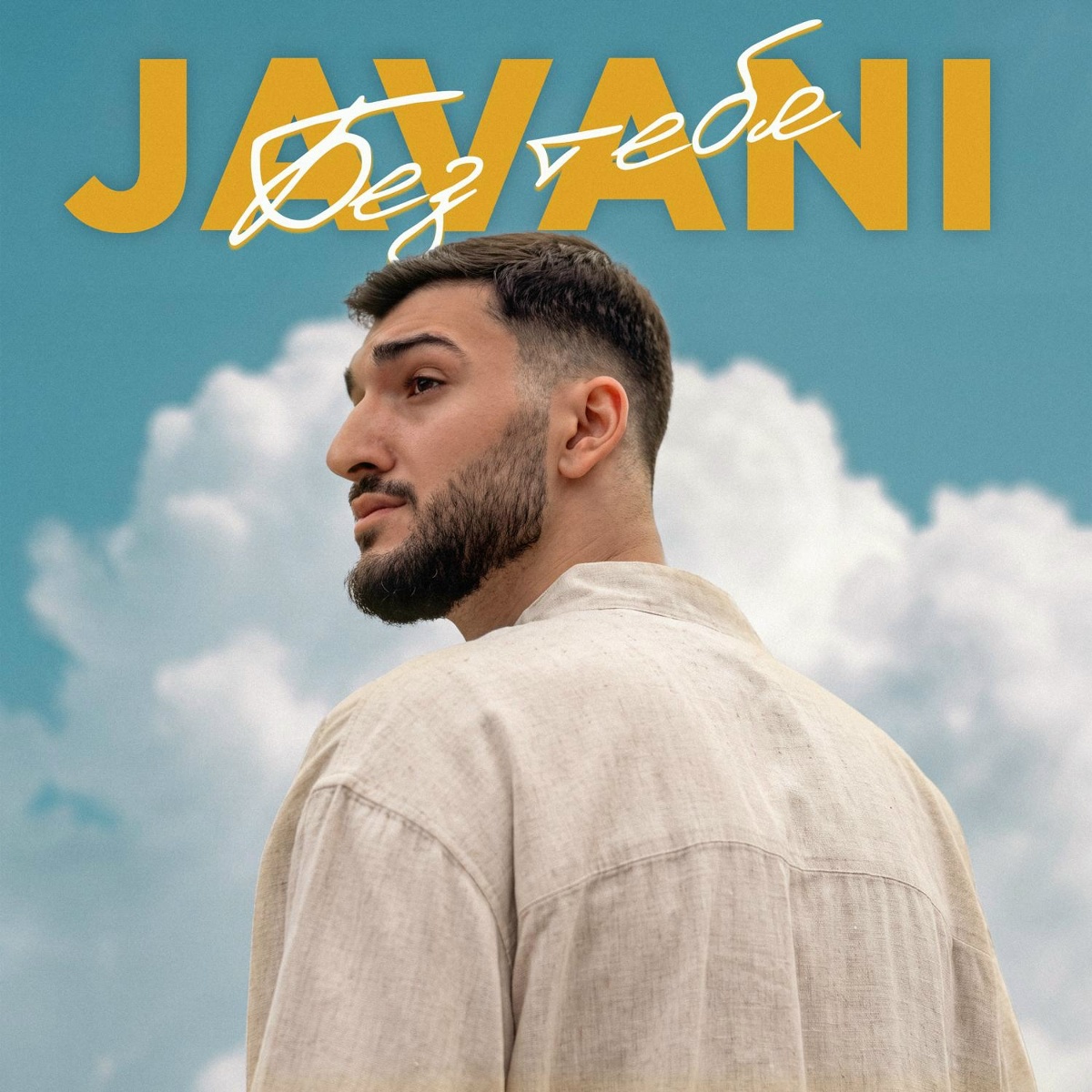 JAVANI — Без тебя