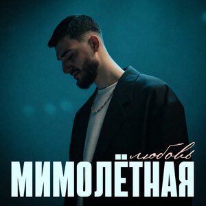 Мимолётная любовь