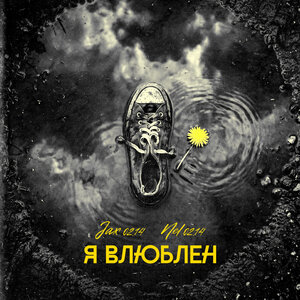 Jax (02.14), Nel (02.14) — Я влюблен