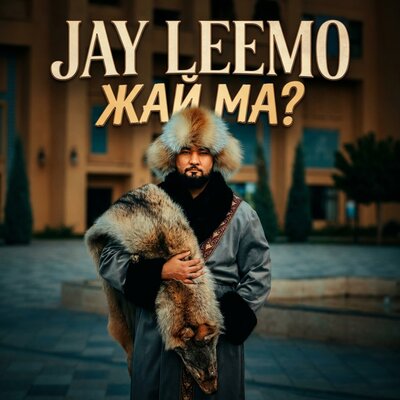 Jay Leemo — жай ма?