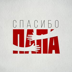 Jazzdauren — Спасибо, папа