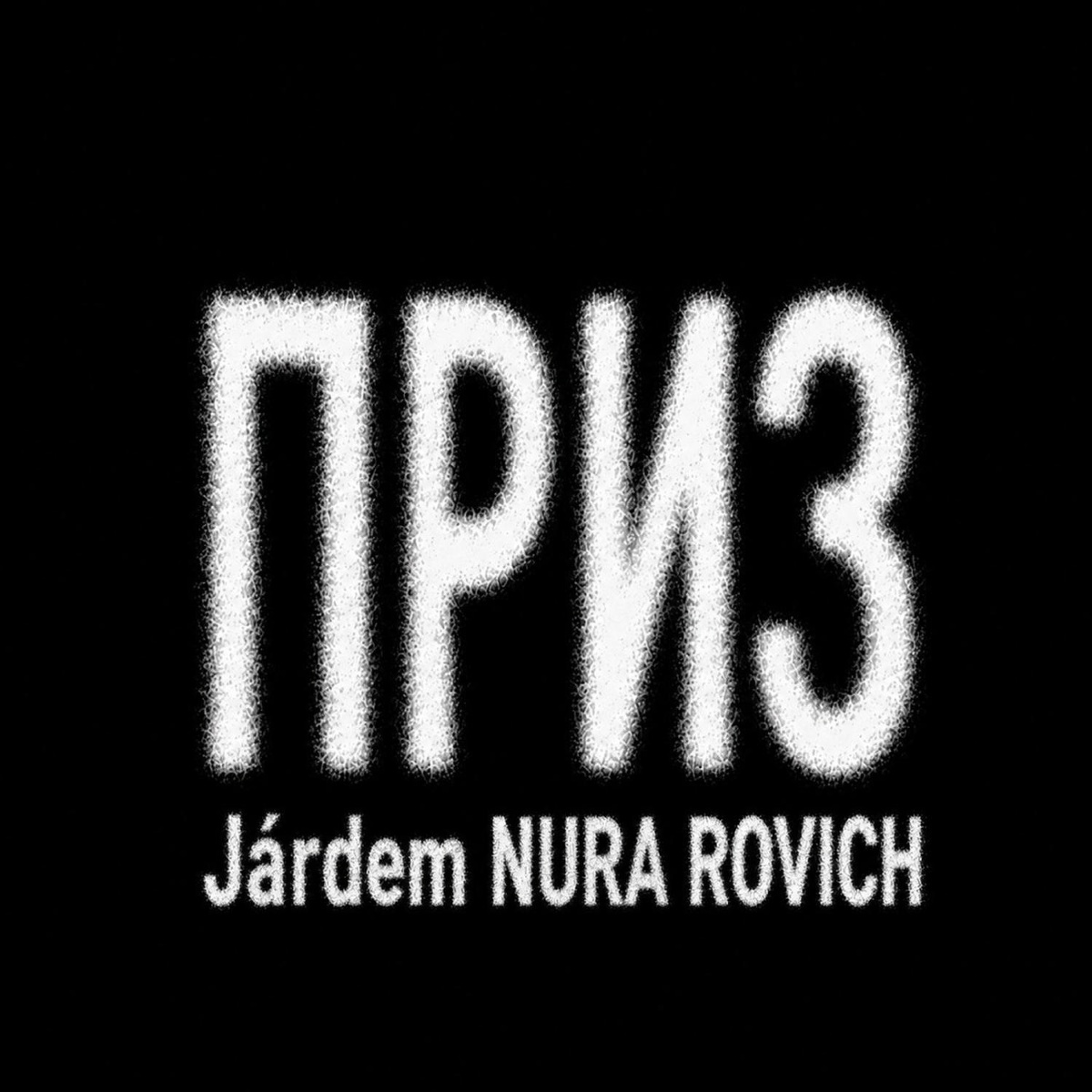 Járdem, NURA ROVICH — Приз
