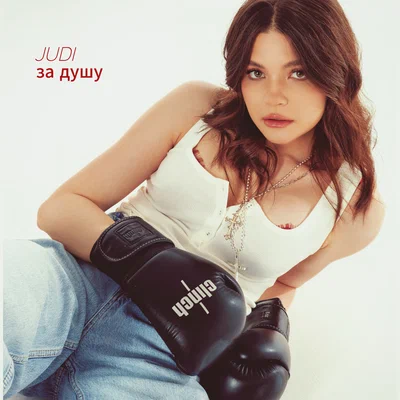 JUDI — За душу