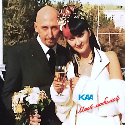 KAA — Моей любимой