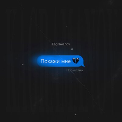 Kagramanov — Покажи мне