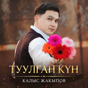 Калыс Жакыпов — Туулган күн