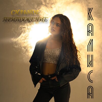 КАЛИСА — Сильное притяжение